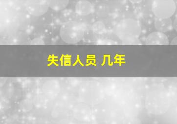 失信人员 几年